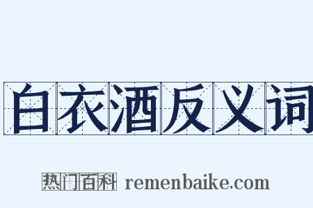 白衣酒反义词是什么意思的图片